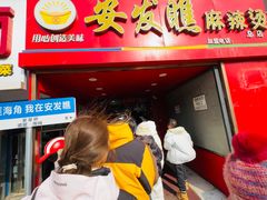 -安发瞧麻辣烫(总店)