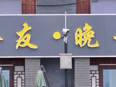 -七的湖·晚芳亭·阳澄湖农家菜·大闸蟹(莲花岛店)