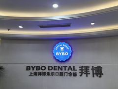 -泰康拜博口腔(世博园乐尔店)