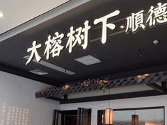 门面-大榕树下顺德菜(融创茂店)
