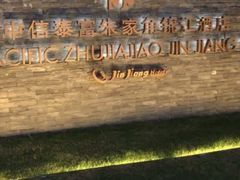 -逸林轩中餐厅(中信泰富朱家角锦江酒店)