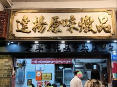 -達揚原味燉品(文明路店)