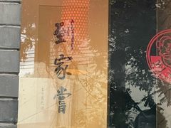 -到家尝北京菜(西坝河店)