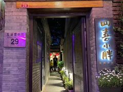 门面-五十六号院涮肉(雍和宫店)