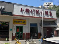 -小街47號江湖菜(四合院店)