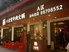 -八合里牛肉火锅(八合里总店)