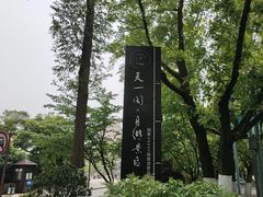 -天一阁博物院