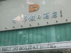 门面-海皇食府(水都假日酒店店)