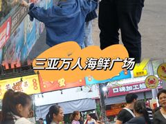 -三亚火车头万人海鲜广场