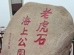 -老虎石海上公园