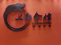 -上海会馆(香港名都店)