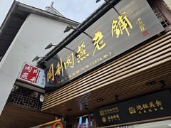 门面-同利肉燕老铺(澳门路店)