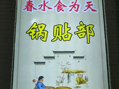 -春水锅贴·传统鲁菜(大明湖店)
