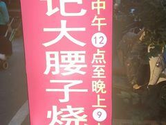 -曾记大腰子烧烤(苗栗路总店)