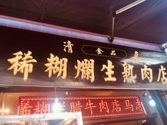 门面-马志善稀糊爛生熟肉店