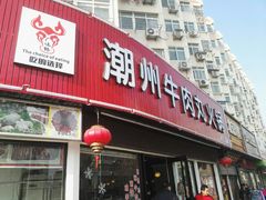 门面-广味鲜潮汕牛肉火锅(延安三路店)