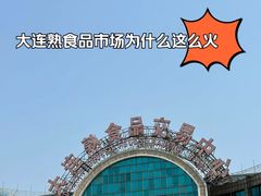 -大连熟食品交易中心