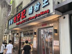 -香港池仔记肠粉王(博多新记襄阳南路店)