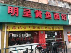 门面-明呈黄鱼面馆(斜土路店)