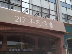 门面-217丰惠源抓饭(星湖街店)
