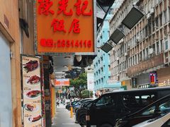 -陈光记烧腊店(罗保博士街店)