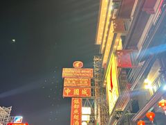 -唐人街(耀华力路)