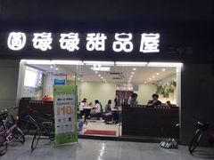 -圆碌碌甜品屋(二中店)