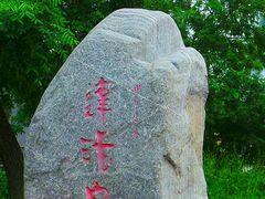 -达活泉公园