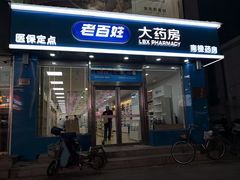-老百姓大药房(大沽南路店)