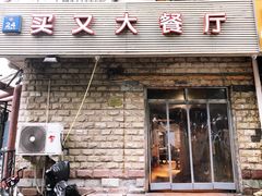 门面-买又大餐厅(福林里店)