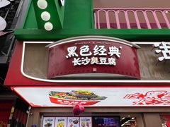 -黑色经典臭豆腐·湖南特产(步行街店)