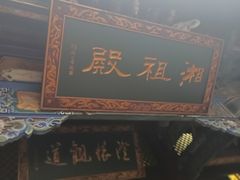 -湘子庙