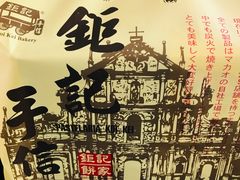 -钜记手信(兴华楼店)