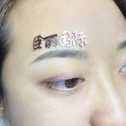 -臣丽纹眉全国连锁