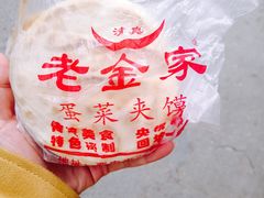 -老金家蛋菜夹馍(西安总店)