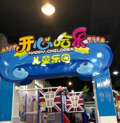 -开心哈乐亲子乐园(东森时尚百货店)