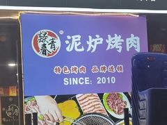 -燚青春东北泥炉烤肉(百合店)