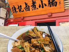 -陈记卤煮小肠