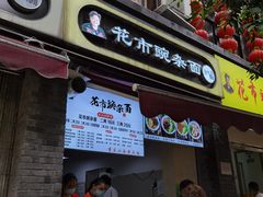 门面-花市豌杂面(民生路店)