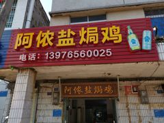 门面-阿侬盐焗鸡(清澜店)