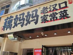 -藕妈妈老汉口家常菜(武汉天地店)