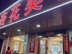 门面-杏花吴记牛肉火锅