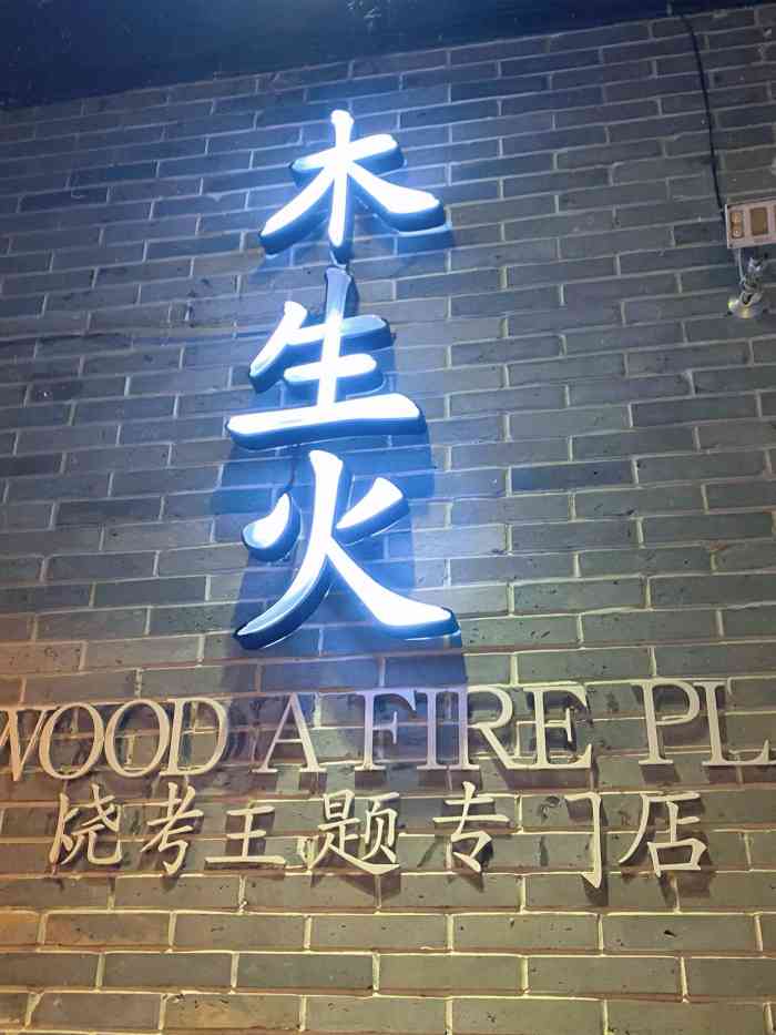 木生火烧烤主题专门店(总店)-"羊肉串一般,烤生蚝很新鲜很好吃,我不