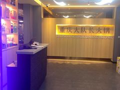 -重庆大队长火锅(凤城八路店)