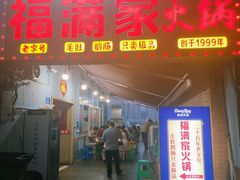-福满家火锅26年江景(十八梯店)