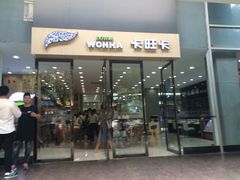 -卡旺卡(淮北鼎盛国际店)