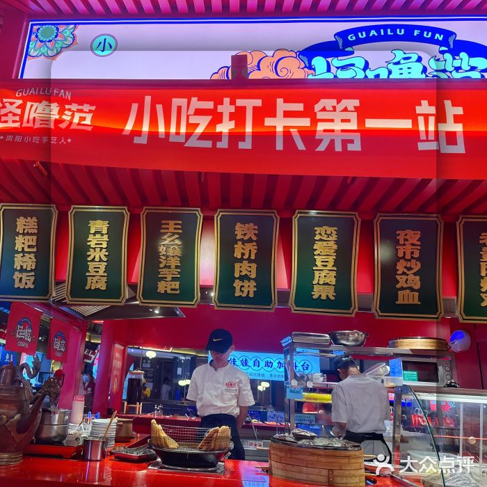 怪噜范·贵阳小吃大排档(金源旗舰店)图片