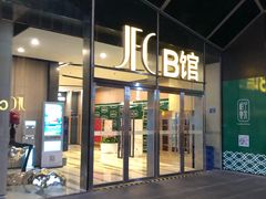-JFC品尚中心