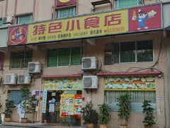 -旺角宝港式茶餐厅(寮步店)