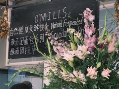 -O'mills Sourdough Bakery&Bistro(永嘉路店)